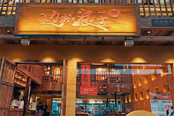 邊城浪子烤肉 邊城浪子烤肉