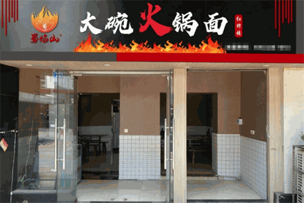 蜀焰山大碗火鍋面