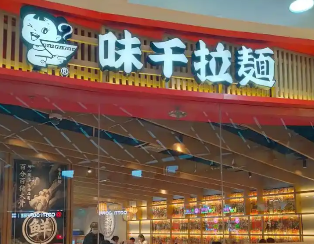 味千拉面加盟
