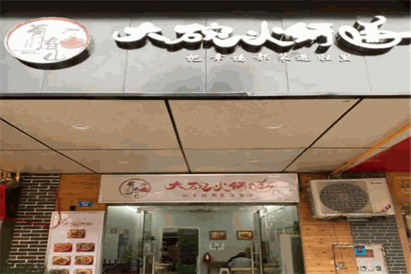 蜀焰山大碗火鍋面