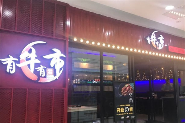 有牛有市烤肉石鍋拌飯加盟 有牛有市烤肉石鍋拌飯加盟