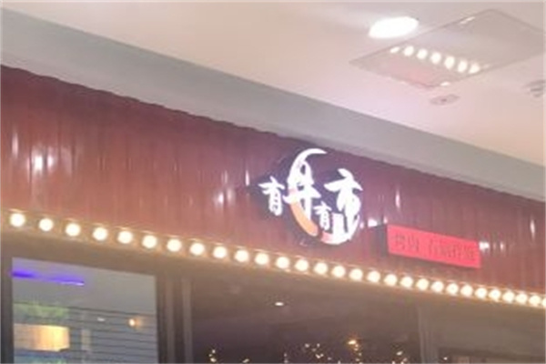 有牛有市烤肉石鍋拌飯加盟 有牛有市烤肉石鍋拌飯加盟