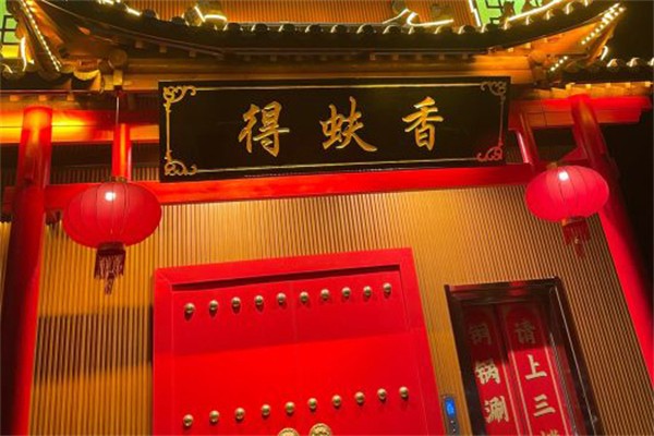 得蚨香老北京涮羊肉加盟