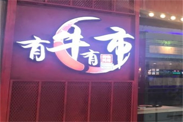 有牛有市烤肉石鍋拌飯加盟 有牛有市烤肉石鍋拌飯加盟