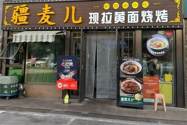 疆麥兒現拉黃面燒烤