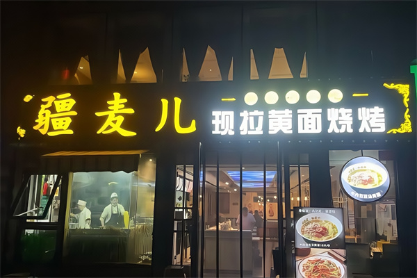 疆麥兒現拉黃面燒烤