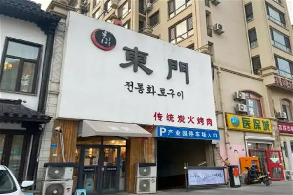 東門烤肉 東門烤肉