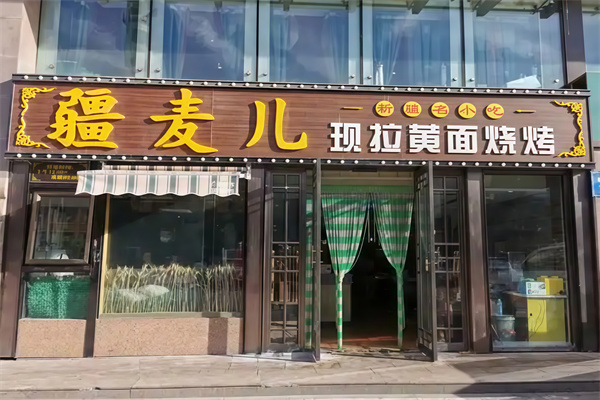 疆麥兒現拉黃面燒烤