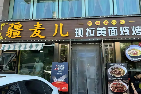 疆麥兒現拉黃面燒烤