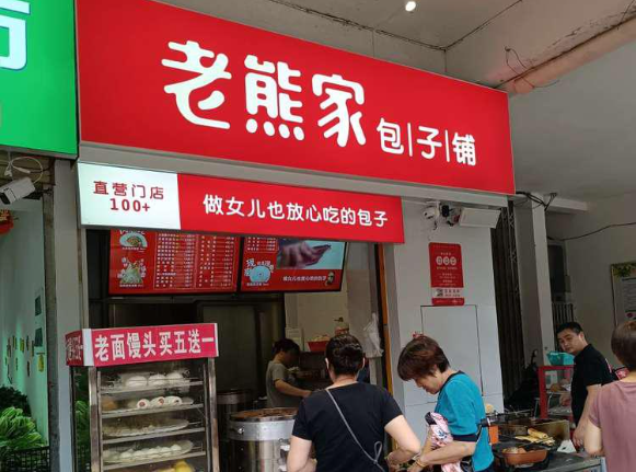 老熊家包子鋪