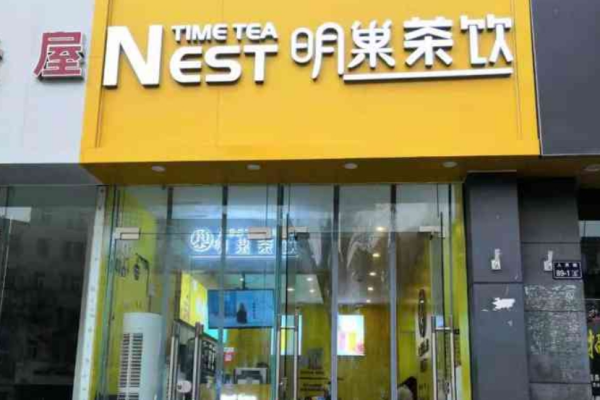 明巢奶茶