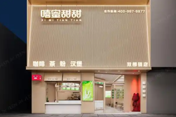嘻蜜甜甜奶茶店