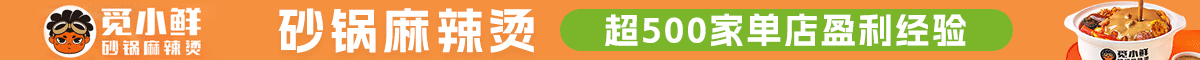 覓小鮮砂鍋麻辣燙加盟