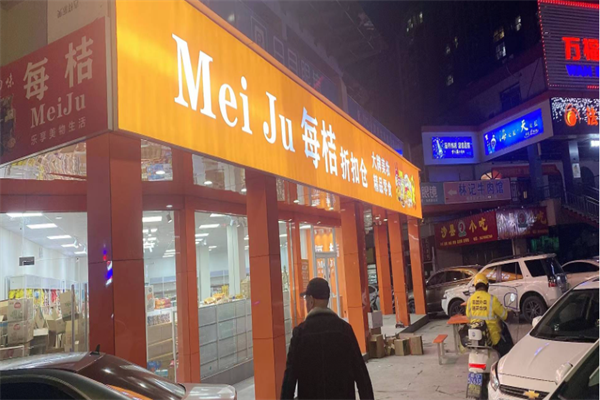 每桔折扣店 每桔折扣店