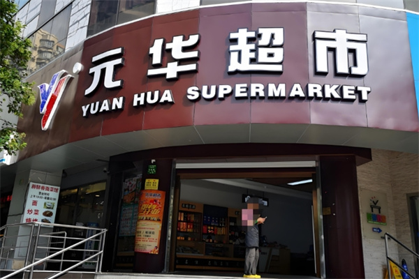 元華超市 元華超市