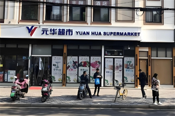 元華超市 元華超市