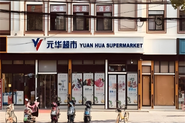 元華超市 元華超市