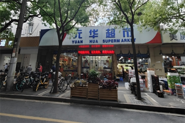 元華超市 元華超市