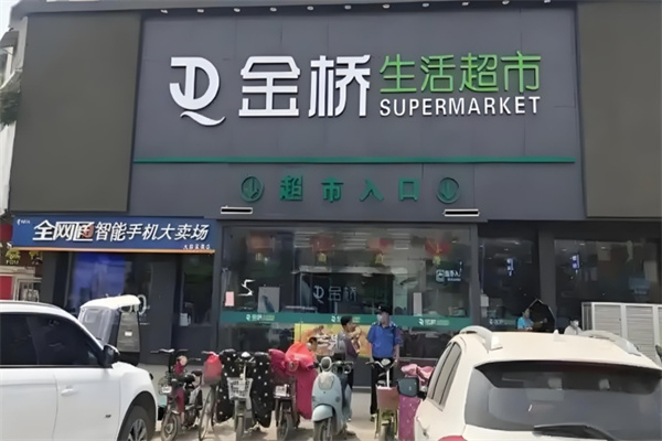 金橋超市