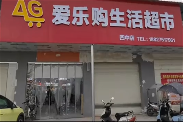 愛樂購(gòu)超市