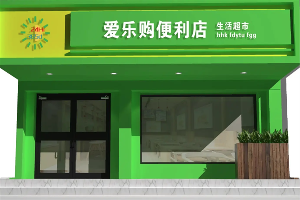 愛樂購(gòu)超市