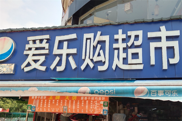 愛樂購(gòu)超市