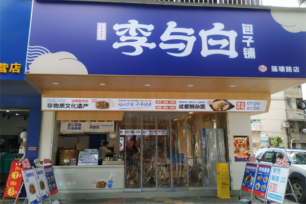 李與白包子鋪