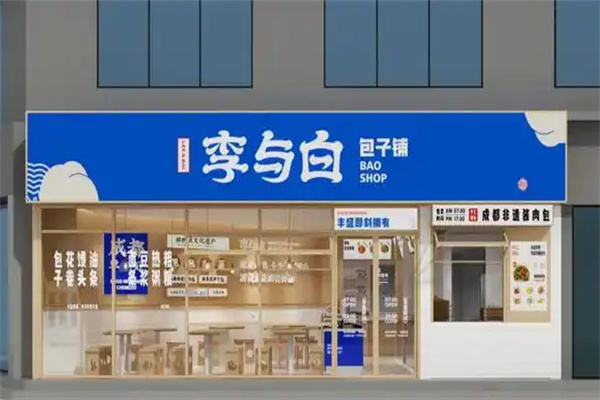 李與白包子鋪