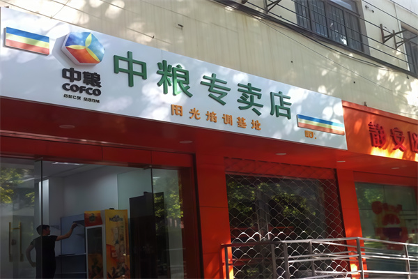 中糧集團專賣店