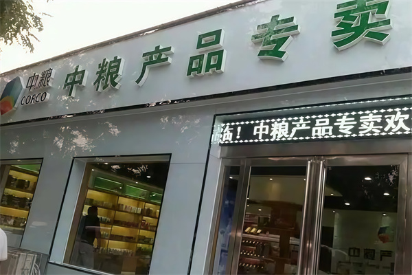 中糧集團專賣店