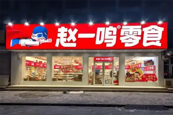 趙一鳴量販零食連鎖加盟