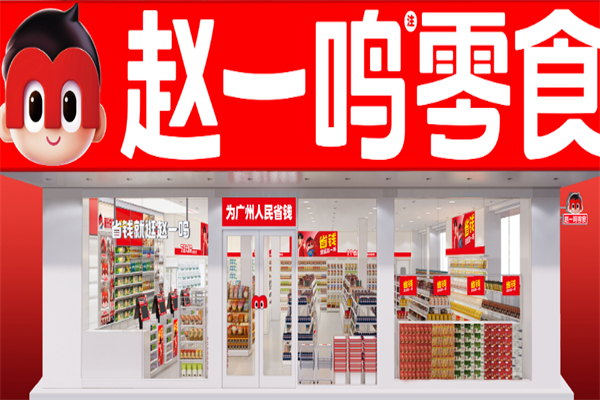 趙一鳴量販零食加盟 趙一鳴量販零食加盟