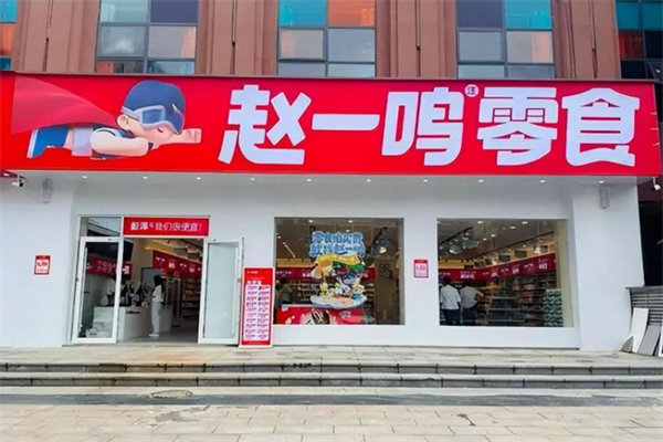 趙一鳴量販零食連鎖加盟