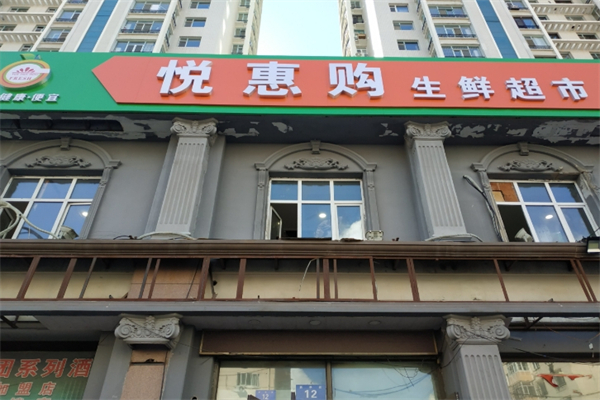 悅惠購生鮮超市