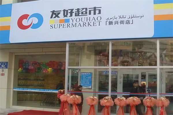 友好超市
