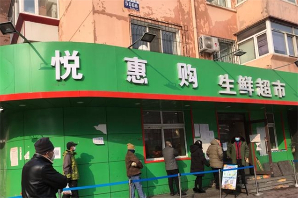 悅惠購生鮮超市