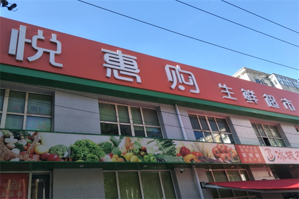 悅惠購生鮮超市