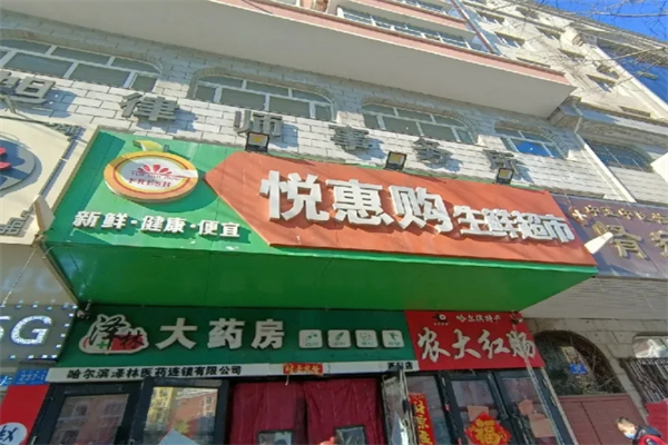 悅惠購生鮮超市