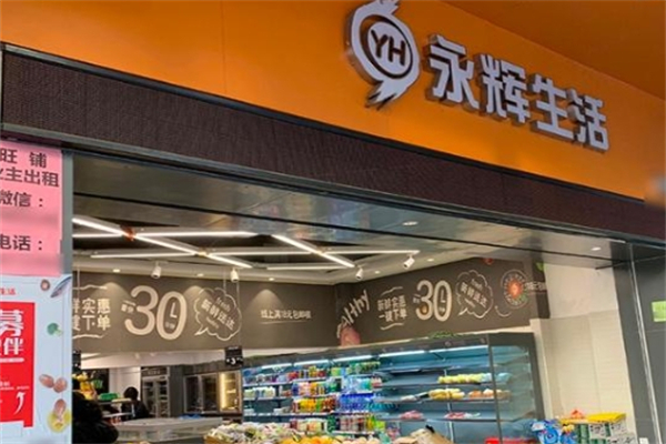 永輝生活 永輝生活