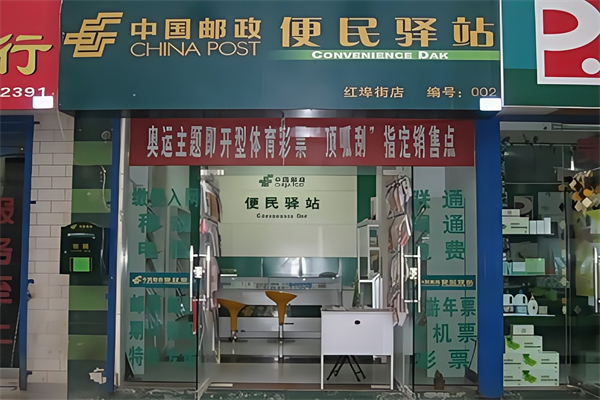 郵政惠民生活驛站