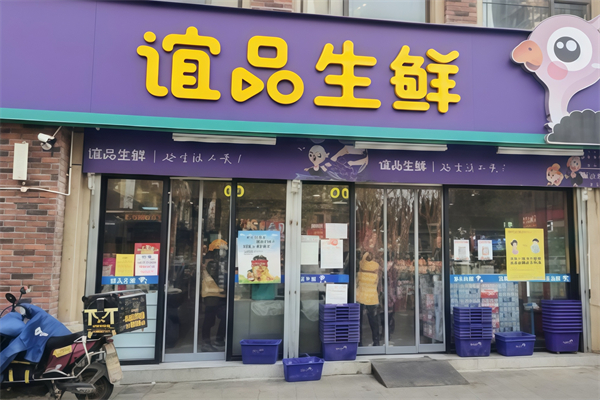 誼品生鮮生活超市