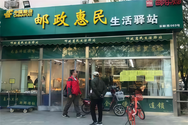 郵政惠民生活驛站