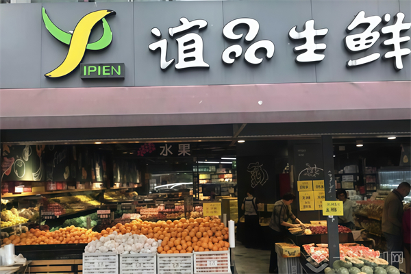 誼品生鮮生活超市