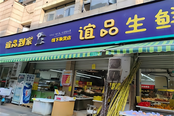 誼品生鮮生活超市