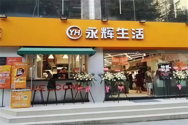 永輝生活 永輝生活