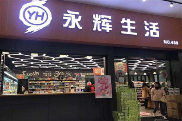 永輝生活 永輝生活