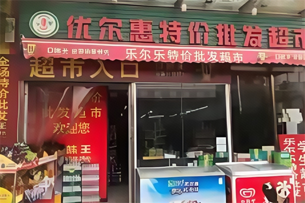 優爾惠超市