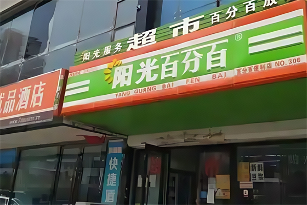 陽光百分百超市