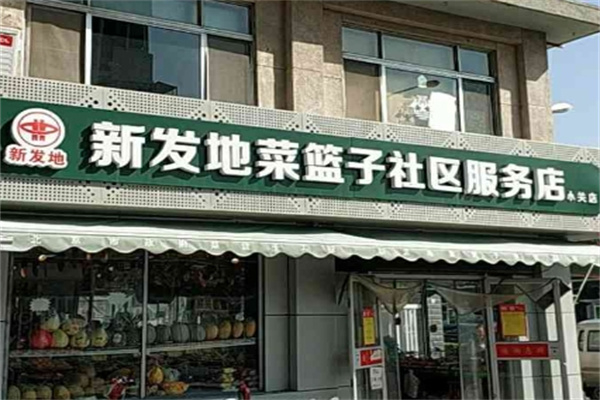 新發地菜籃子社區