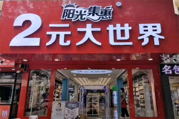 陽光連鎖2元大世界